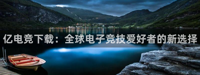 一竞技：亿电竞下载：全球电子竞技爱好者的新选择