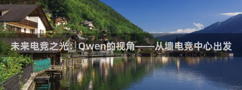 世界第一竞技游戏：未来电竞之光：Qwen的视角——从墙电竞中心出发