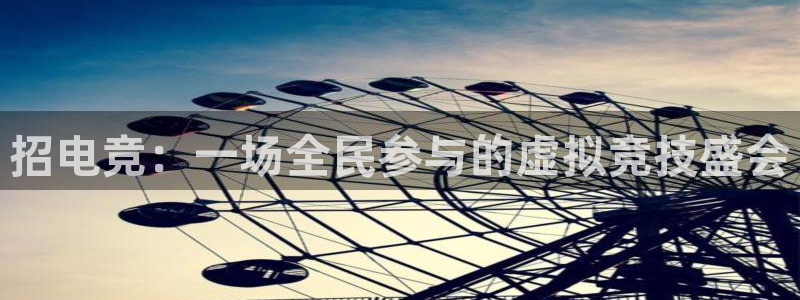 一竞技网页版入口：招电竞：一场全民参与的虚拟竞技盛会