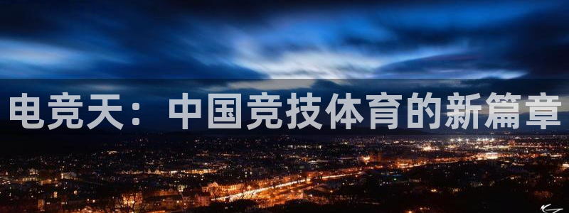 一竞技测速站网址：电竞天：中国竞技体育的新篇章